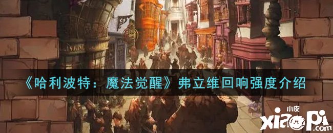 《哈利波特：邪术觉醒》弗立维反响强度先容