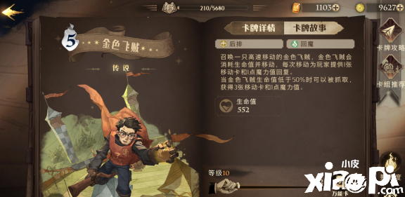 《哈利波特：邪术觉醒》金色飞贼卡牌怎么样？