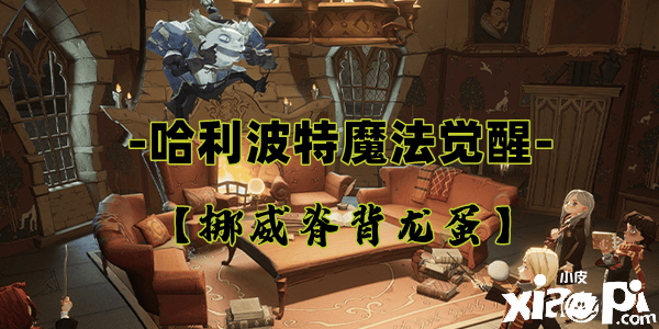 《哈利波特：邪术觉醒》挪威脊背龙蛋卡牌怎么样？
