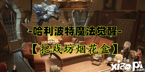 《哈利波特：邪术觉醒》花招坊烟花盒卡牌怎么样？
