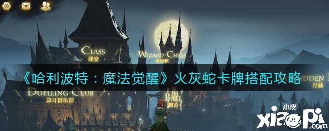 《哈利波特：邪术觉醒》火灰蛇卡牌搭配分享
