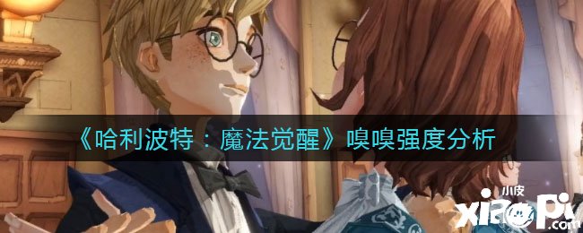 《哈利波特：邪术觉醒》嗅嗅卡牌怎么样？