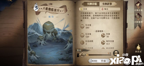 《哈利波特：邪术觉醒》八眼蜘蛛巢穴卡牌怎么样？