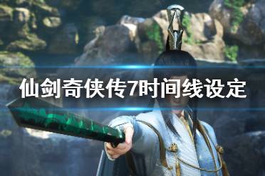 《仙剑奇侠传7》时间线什么时候?时间线设定介绍
