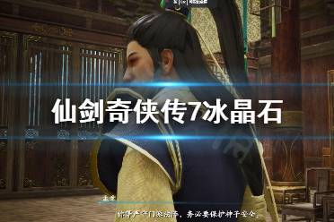 《仙剑奇侠传7》冰晶石怎么用?冰晶石使用指南
