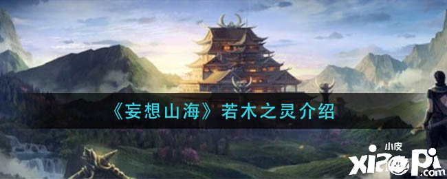 《妄想山海》若木之灵先容