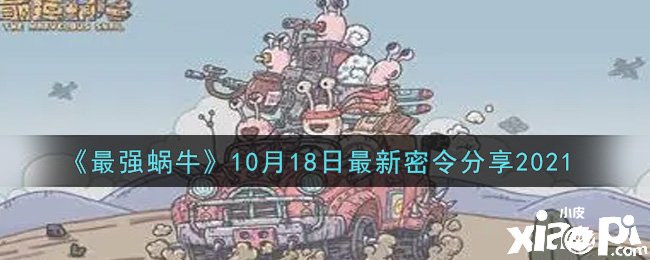 《最强蜗牛》10月18日最新密令分享2021