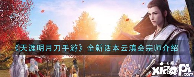 《天涯明月刀手游》全新话本云滇会宗师先容