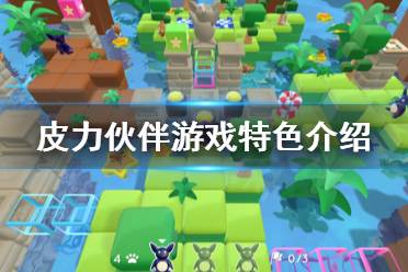 《皮力伙伴》好玩吗?游戏特色介绍
