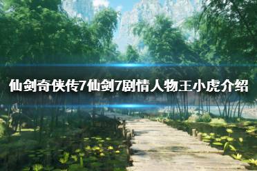 他是仙剑奇侠传中的主要剧情人物