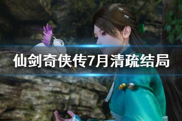 月清疏成功壮大了明庶门