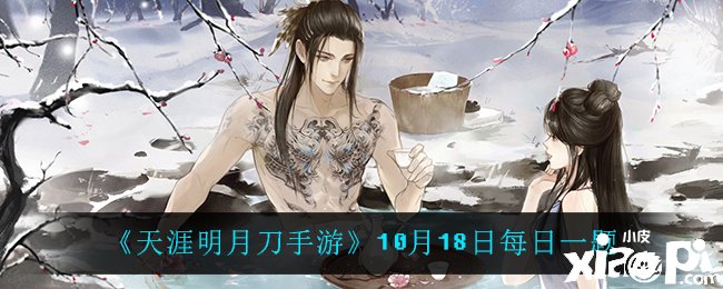 《天涯明月刀手游》10月18日逐日一题谜底