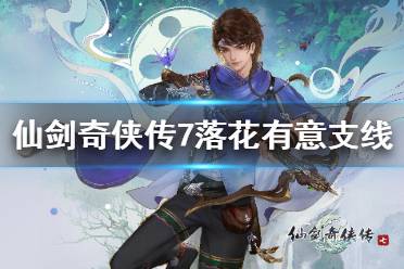 《仙剑奇侠传7》落花有意支线怎么接?落花有意支线任务玩法攻略