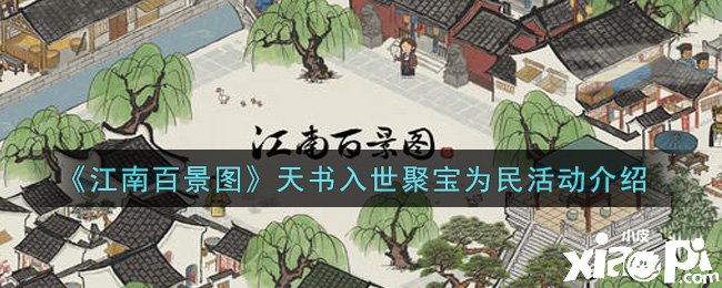 《江南百景图》天书入世聚宝为民勾当先容