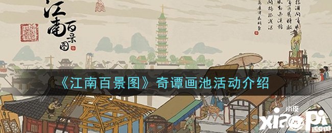 《江南百景图》奇谭画池勾当先容