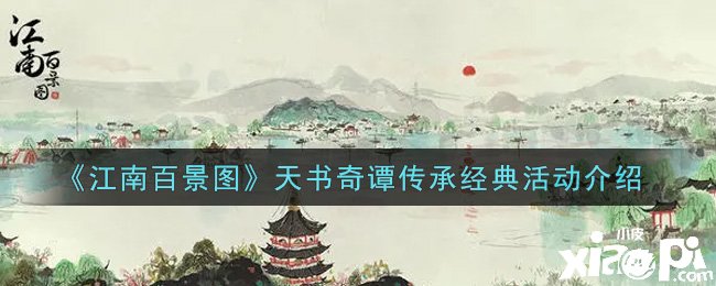 《江南百景图》天书奇谭传承经典勾当