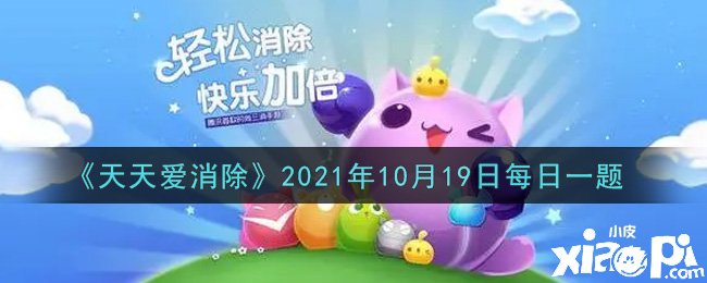 《每天爱消除》2021年10月19日逐日一题谜底是什么？