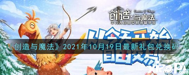 《缔造与邪术》2021年10月19日最新礼包兑换码是什么呢？