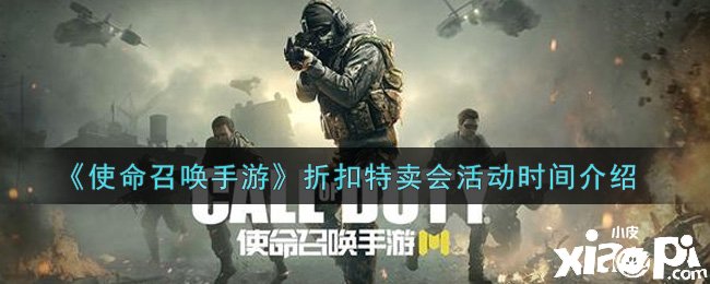 《使命呼叫手游》折扣特卖会勾当