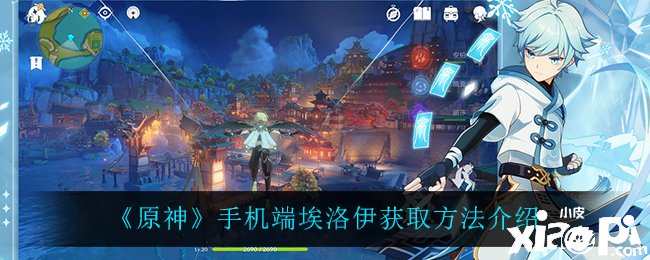 《原神》手机端埃洛伊获取要领先容
