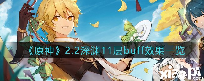 《原神》2.2深渊11层buff结果