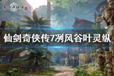《仙剑奇侠传7》冽风谷叶灵纵在哪触发?冽风谷叶灵纵玩法技巧