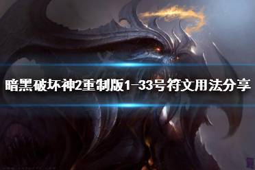 《暗黑破坏神2重制版》符文有什么用?1-33号符文用法分享