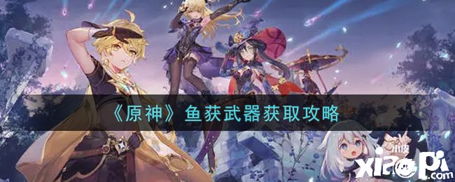 《原神》鱼获兵器获取攻略