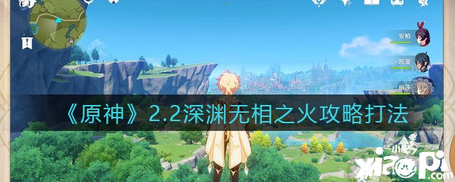 《原神》2.2深渊无相之火攻略