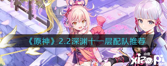 《原神》2.2深渊十一层配队推荐