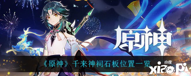 《原神》千来神祠石板位置一览