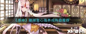《原神》珊瑚宫心海养成阵容分享