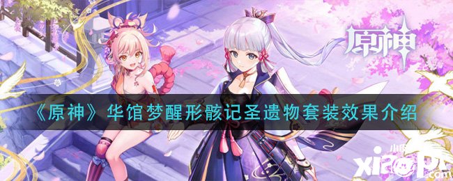 《原神》华馆梦醒形骸记圣遗物套装结果