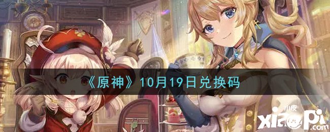 《原神》2021年10月19日兑换码是什么呢？