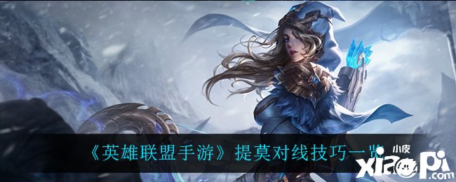 《英雄同盟手游》提莫对线能力