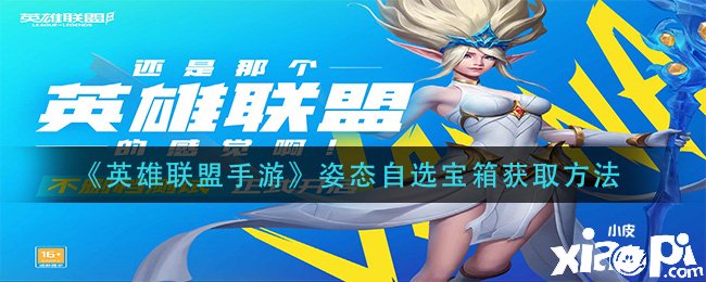 《英雄同盟手游》姿态自选宝箱获取要领