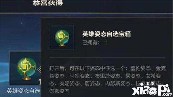 《英雄同盟手游》姿态自选宝箱获取要领