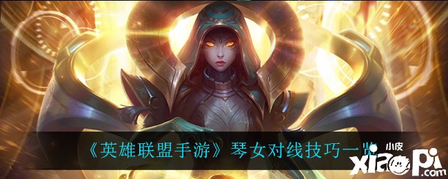 《英雄同盟手游》琴女对线能力