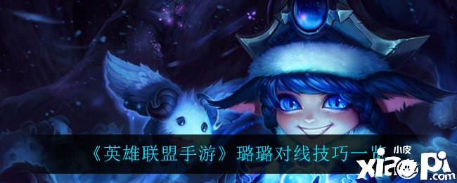 《英雄同盟手游》璐璐对线能力