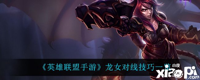 《英雄同盟手游》龙女对线能力