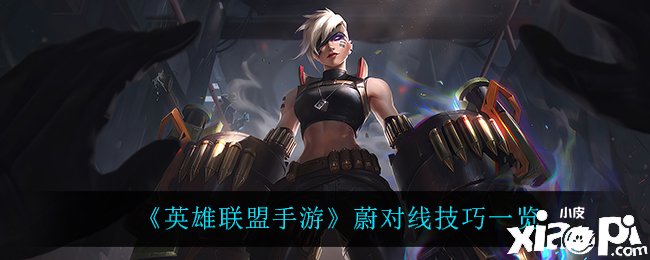 《英雄同盟手游》蔚对线能力