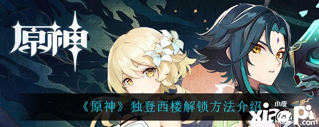 《原神》独登西楼解锁要领先容