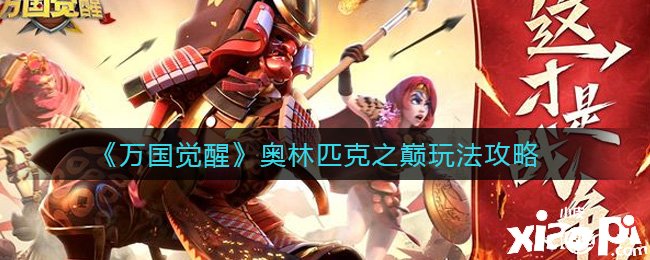 《万国觉醒》奥林匹克之巅玩法攻略