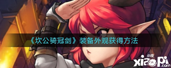 《坎公骑冠剑》装备外观得到要领