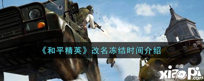 《僻静精英》更名冻结时间先容