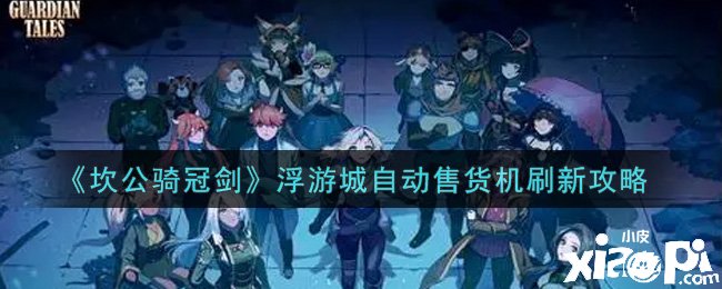 《坎公骑冠剑》浮游城自动售货机刷新攻略