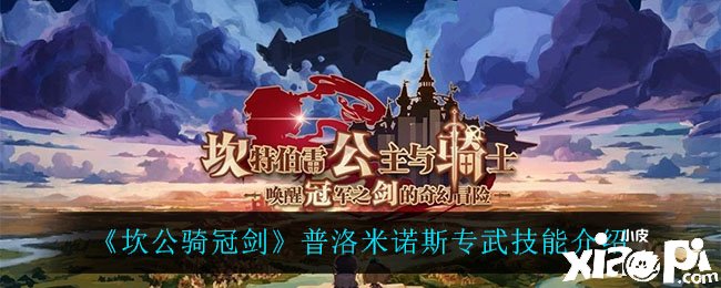 《坎公骑冠剑》普洛米诺斯专武技术先容