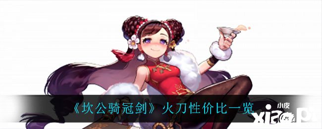 《坎公骑冠剑》火刀性价比一览