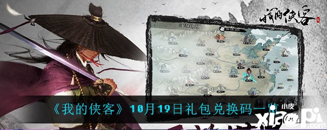 《我的侠客》10月19日的兑换码是什么呢？