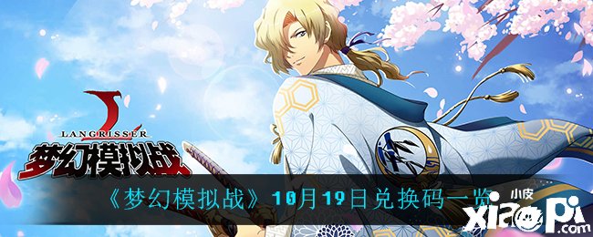 《梦幻模仿战》10月19日兑换码是什么